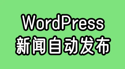 WordPress每日自动发布新闻插件-寒江资源网